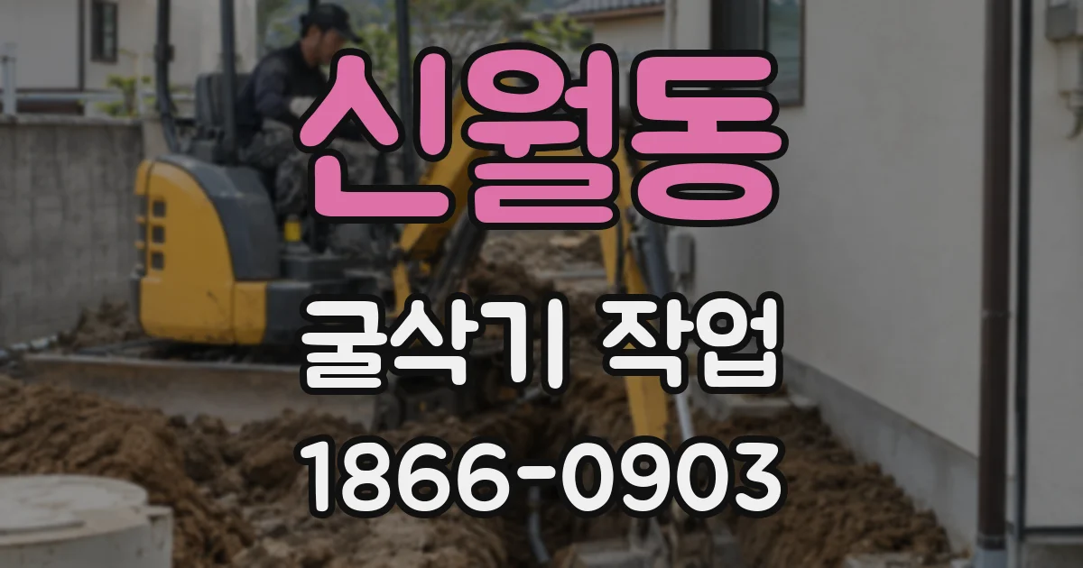 신월동 굴삭기 작업