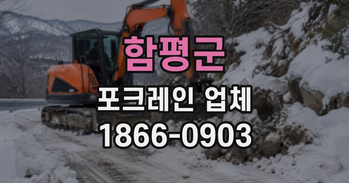 함평군 포크레인업체