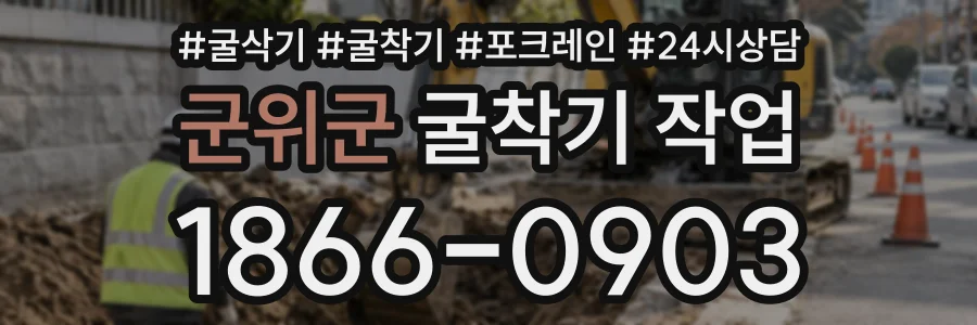 군위군 굴착기작업 상담 전화 1866-0903