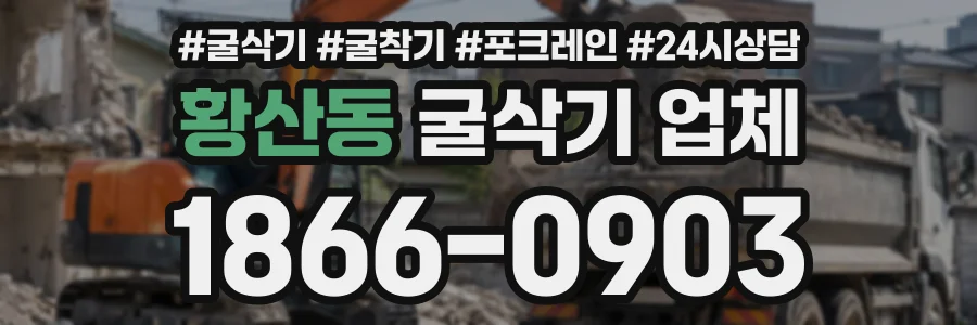 황산동 굴삭기업체 상담 전화 1866-0903