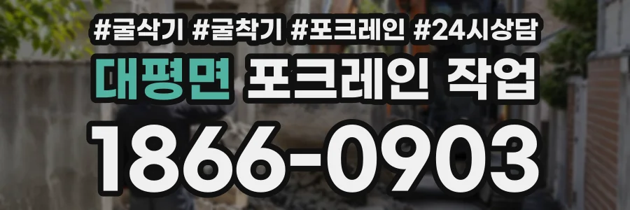 대평면 포크레인작업 상담 전화 1866-0903