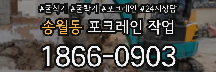 송월동 포크레인 작업