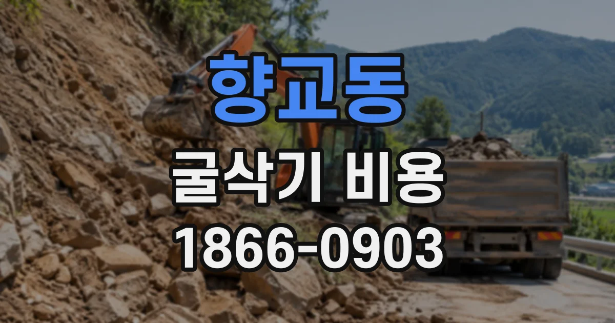 향교동 굴삭기비용