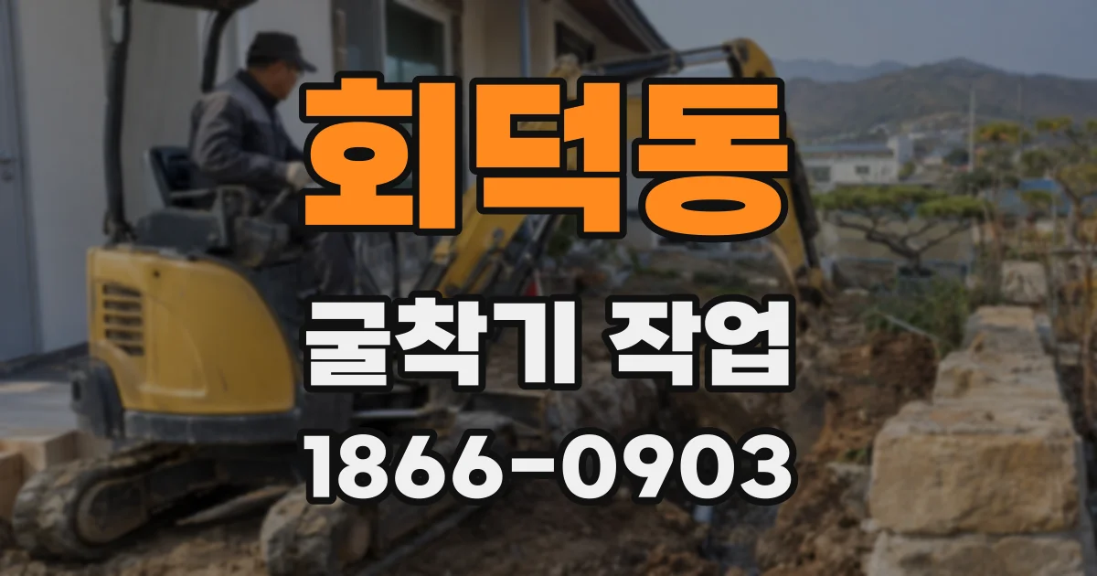 회덕동 굴착기 작업