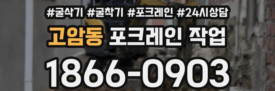 고암동 포크레인 작업