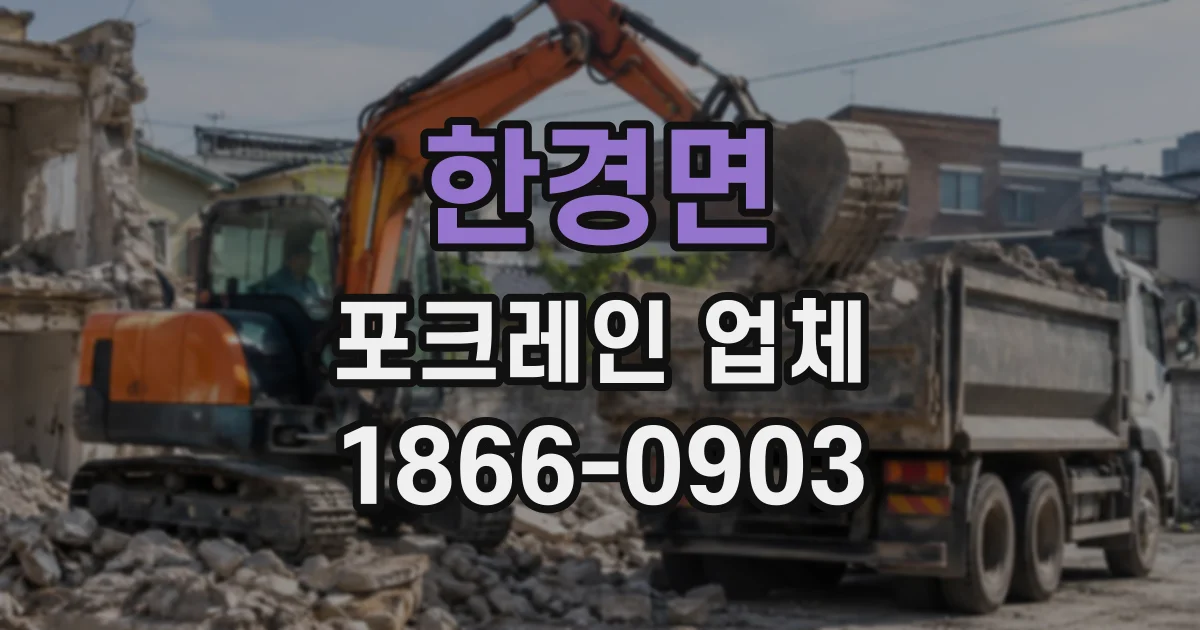 한경면 포크레인업체