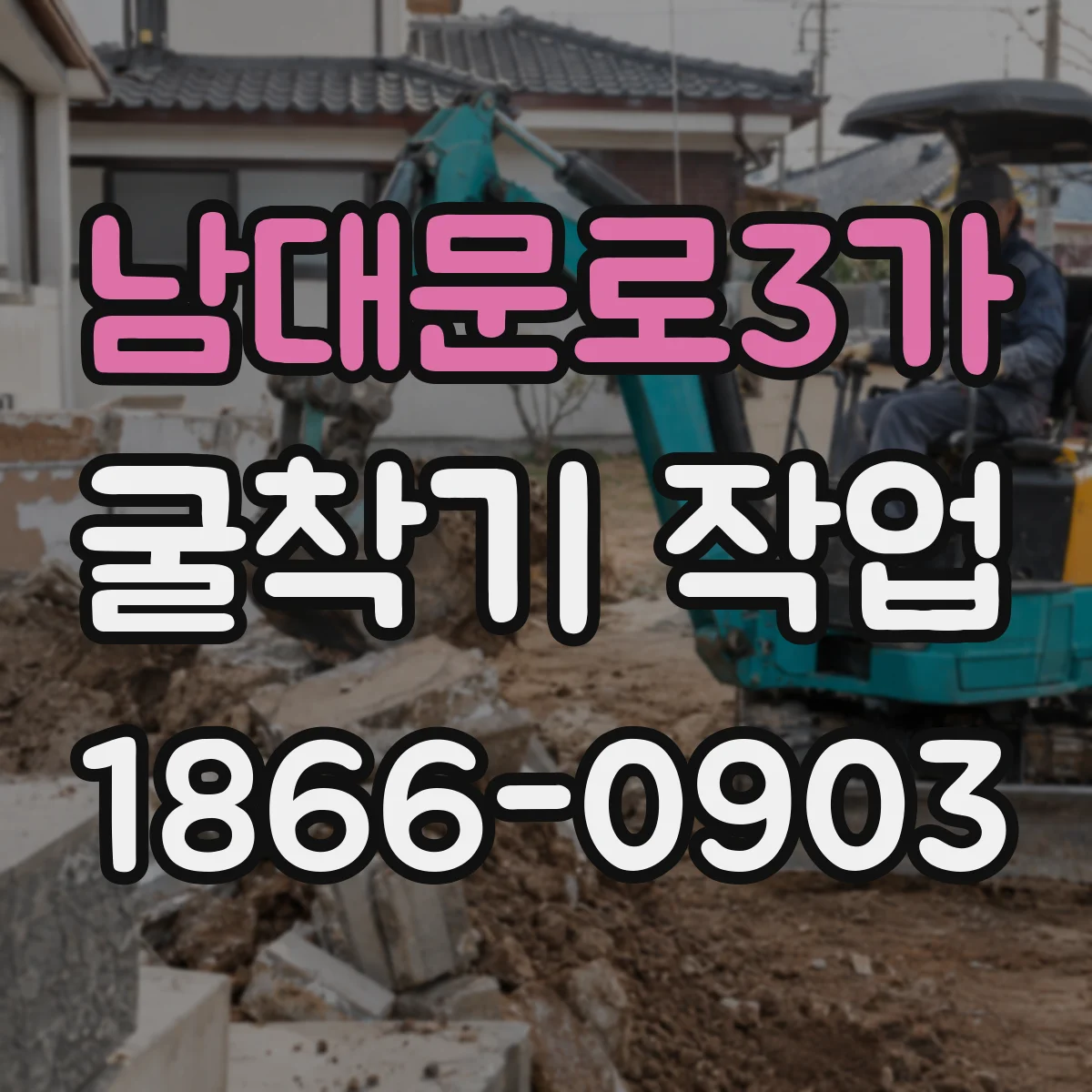 남대문로3가 굴착기 작업