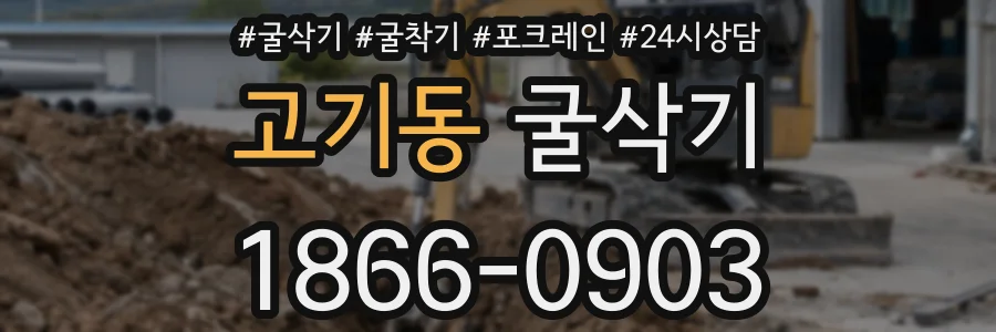 고기동 굴삭기