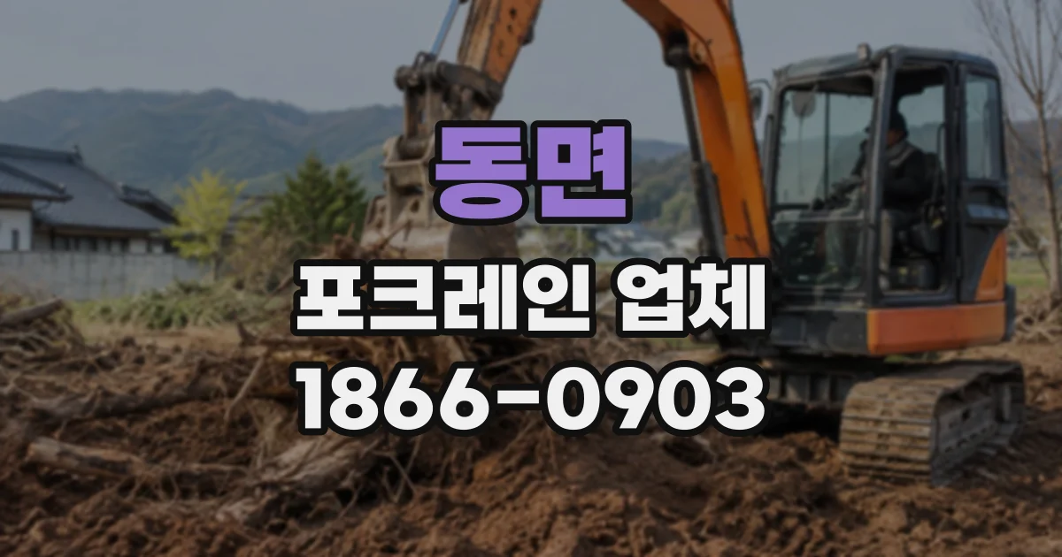 동면 포크레인업체