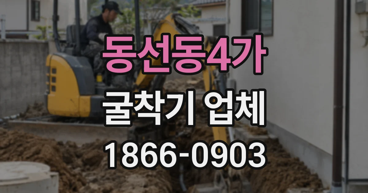 동선동4가 굴착기 업체