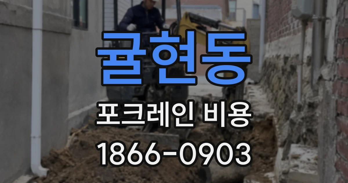 귤현동 포크레인 비용