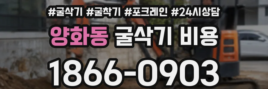 양화동 굴삭기 비용
