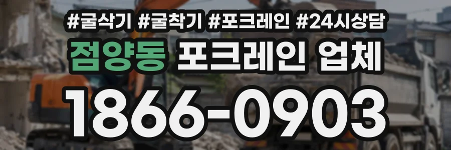점양동 포크레인업체 상담 전화 1866-0903