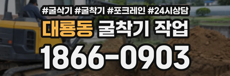 대룡동 굴착기작업 상담 전화 1866-0903