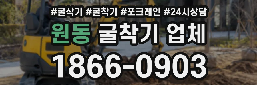원동 굴착기업체 상담 전화 1866-0903