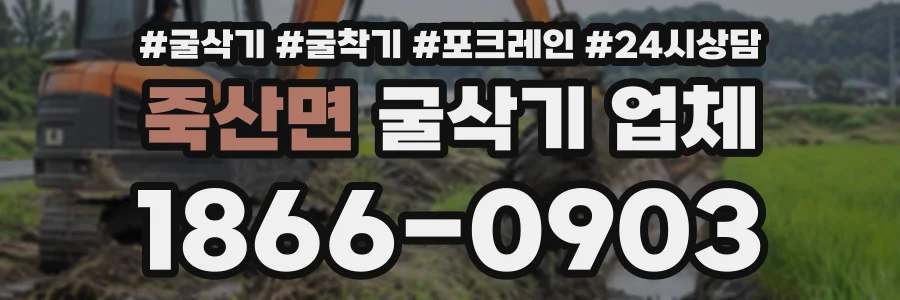 죽산면 굴삭기업체 상담 전화 1866-0903