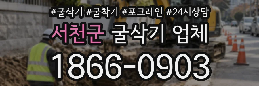 서천군 굴삭기업체 상담 전화 1866-0903