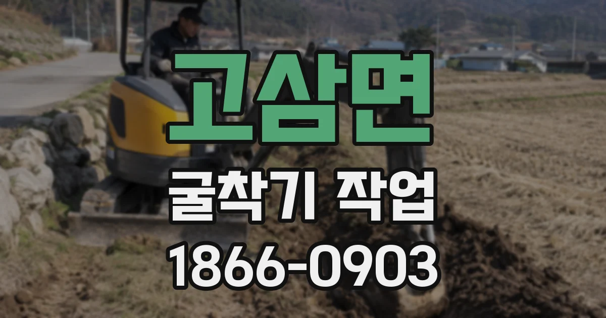 고삼면 굴착기 작업