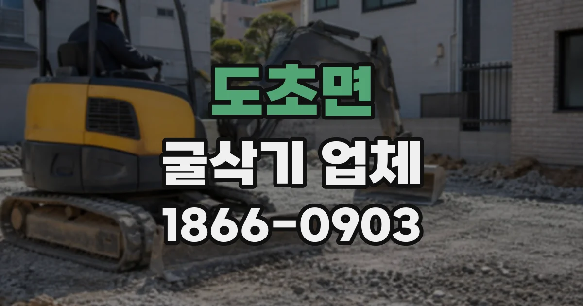 도초면 굴삭기업체
