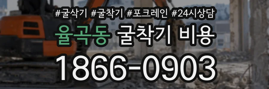 율곡동 굴착기비용 상담 전화 1866-0903
