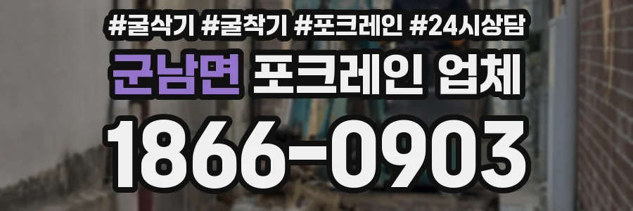군남면 포크레인 업체