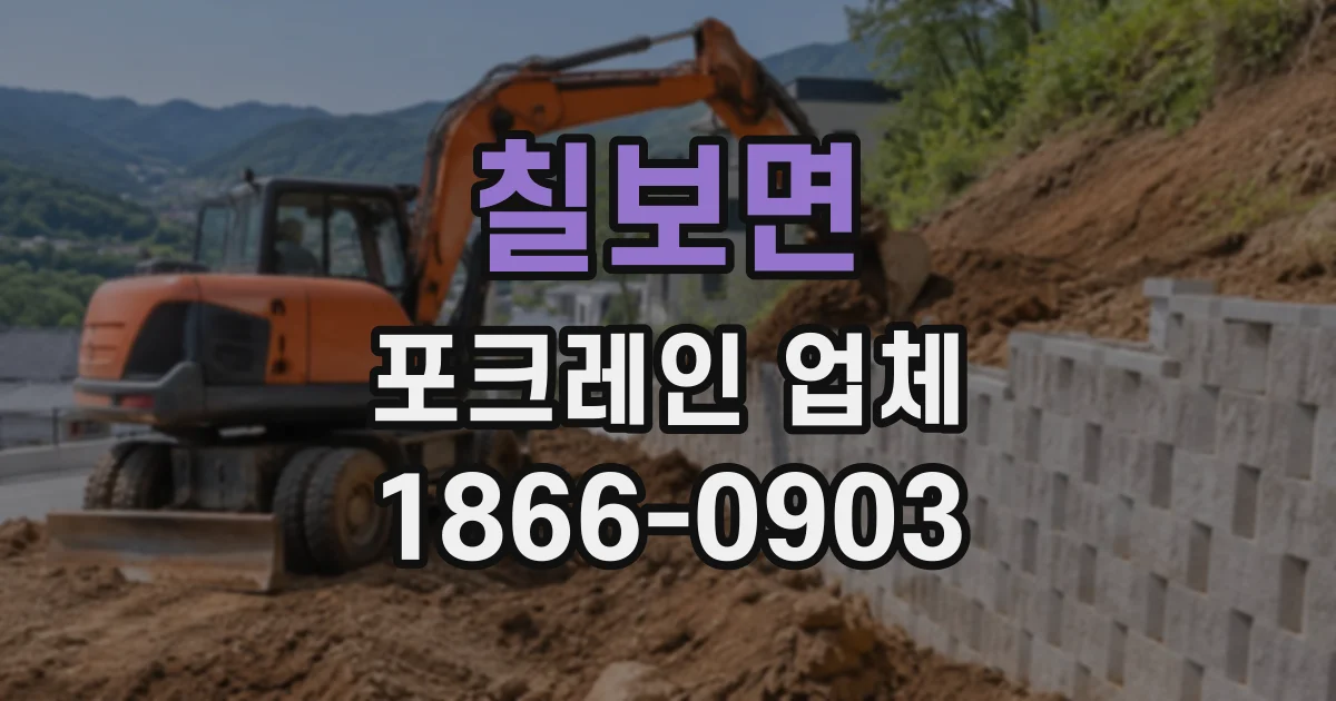 칠보면 포크레인업체