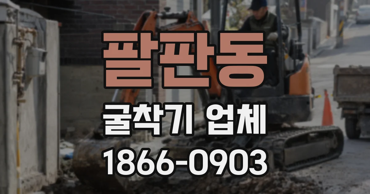 팔판동 굴착기 업체
