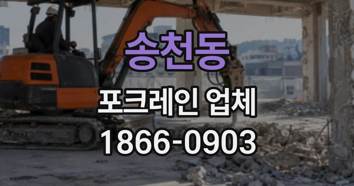 송천동 포크레인업체