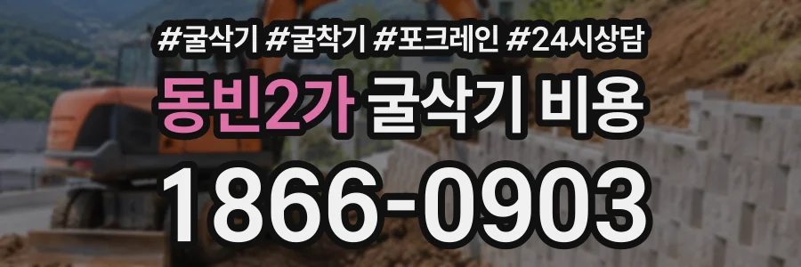 동빈2가 굴삭기비용 상담 전화 1866-0903