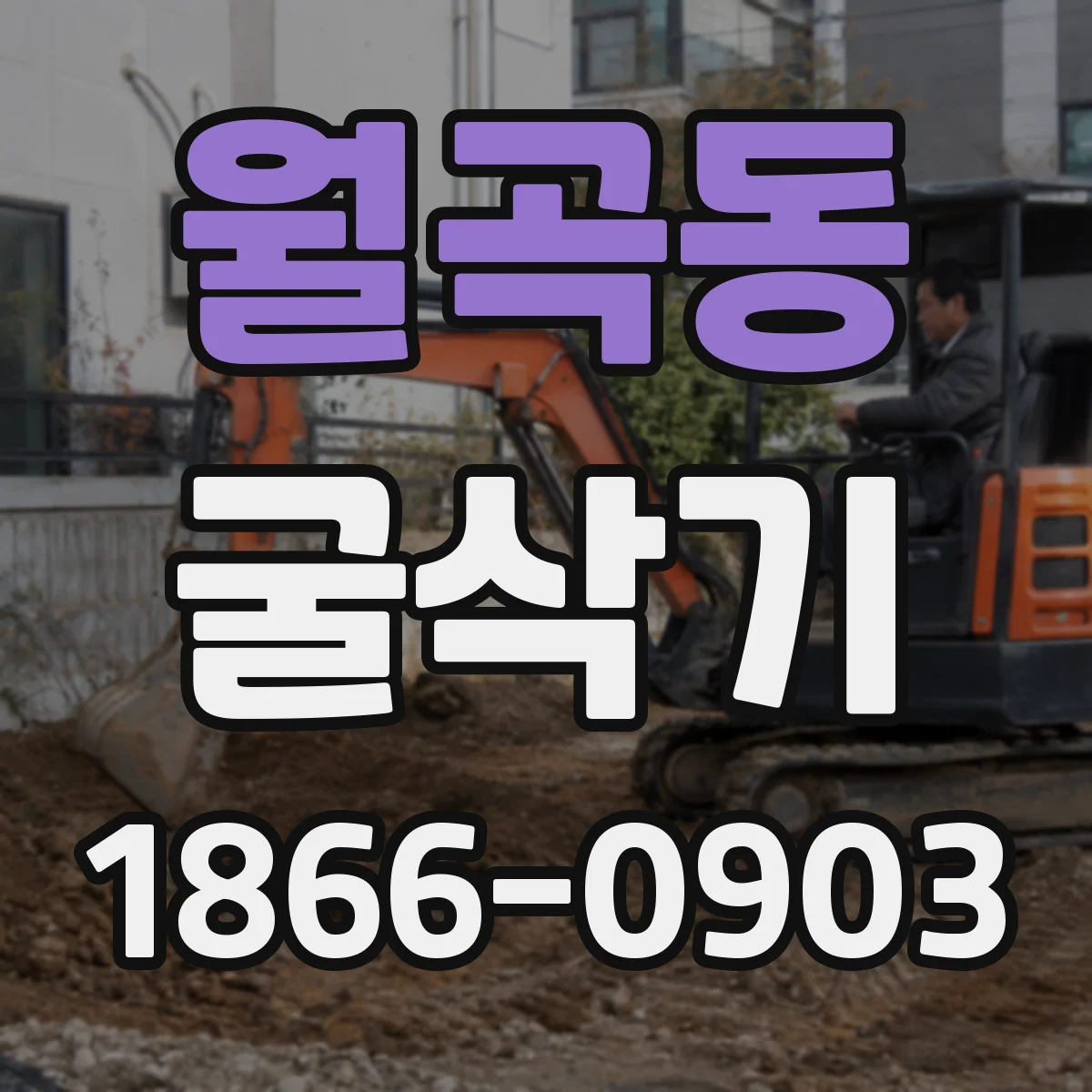 월곡동 굴삭기