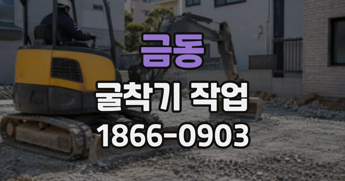 금동 굴착기작업
