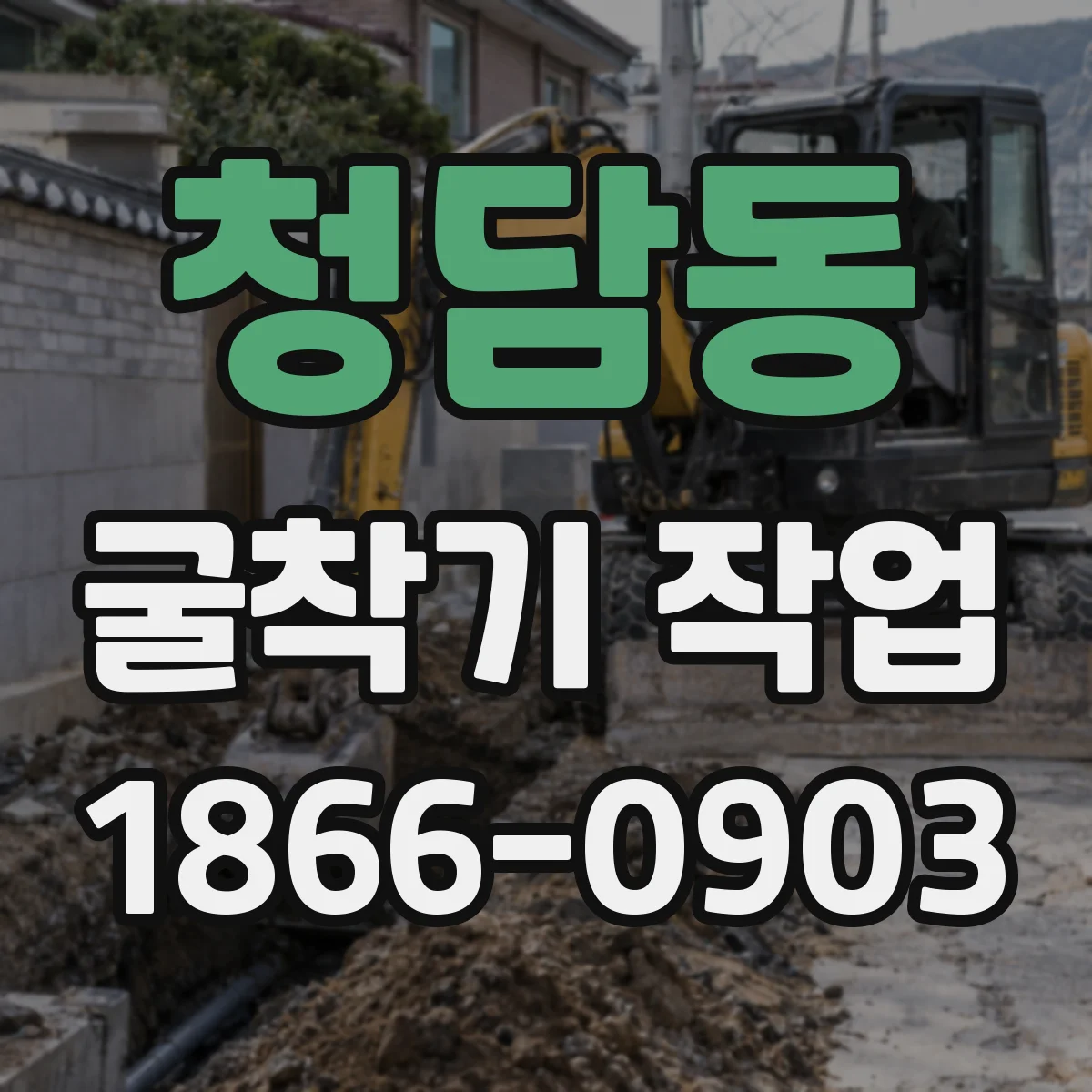청담동 굴착기 작업