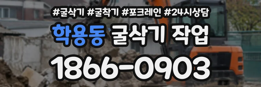 학용동 굴삭기작업 상담 전화 1866-0903