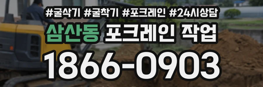 삼산동 포크레인작업 상담 전화 1866-0903