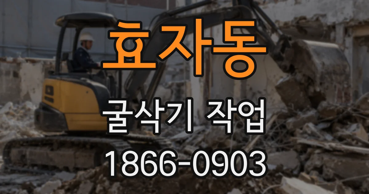 효자동 굴삭기 작업