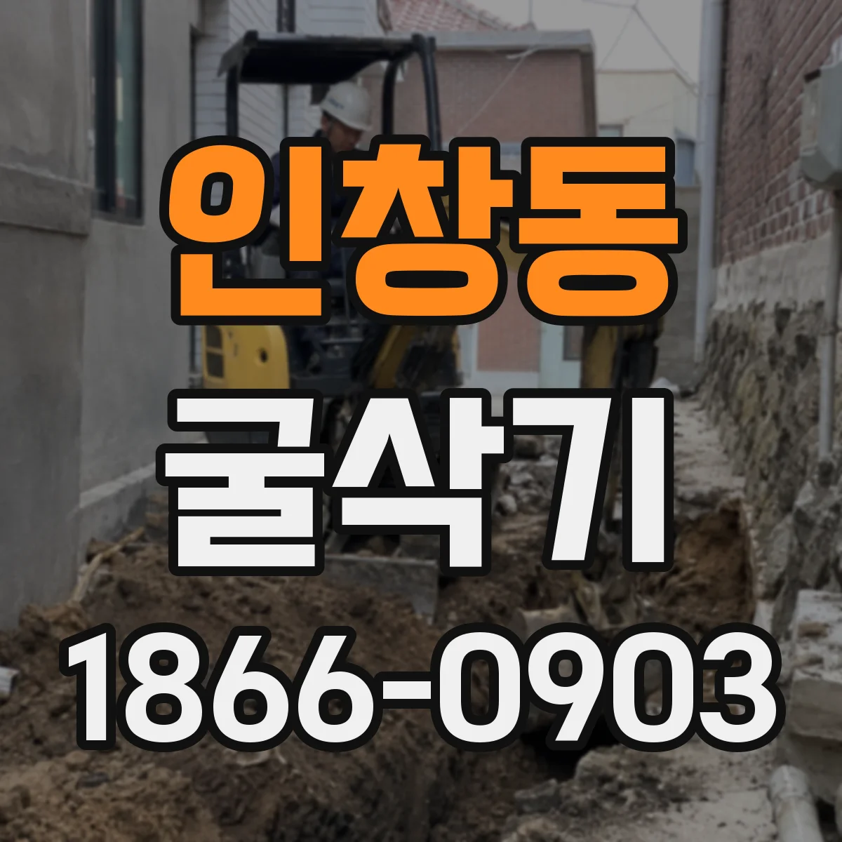 인창동 굴삭기