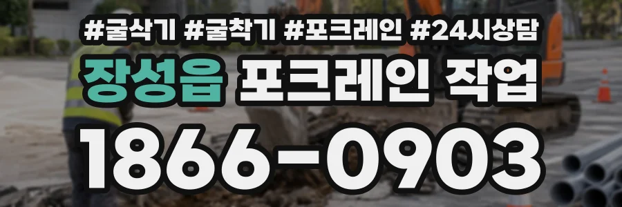 장성읍 포크레인작업 상담 전화 1866-0903
