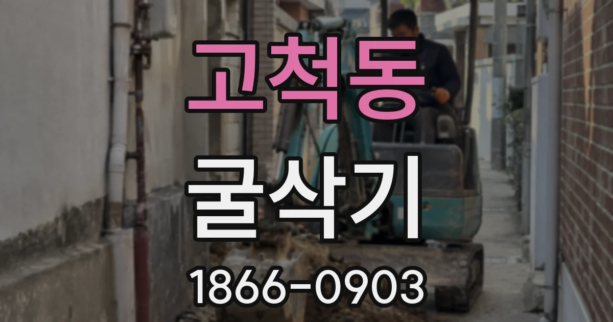 고척동 굴삭기