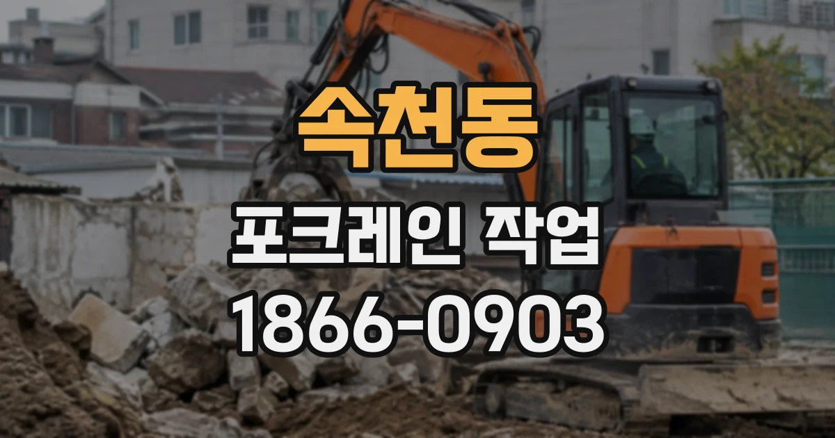 속천동 포크레인작업