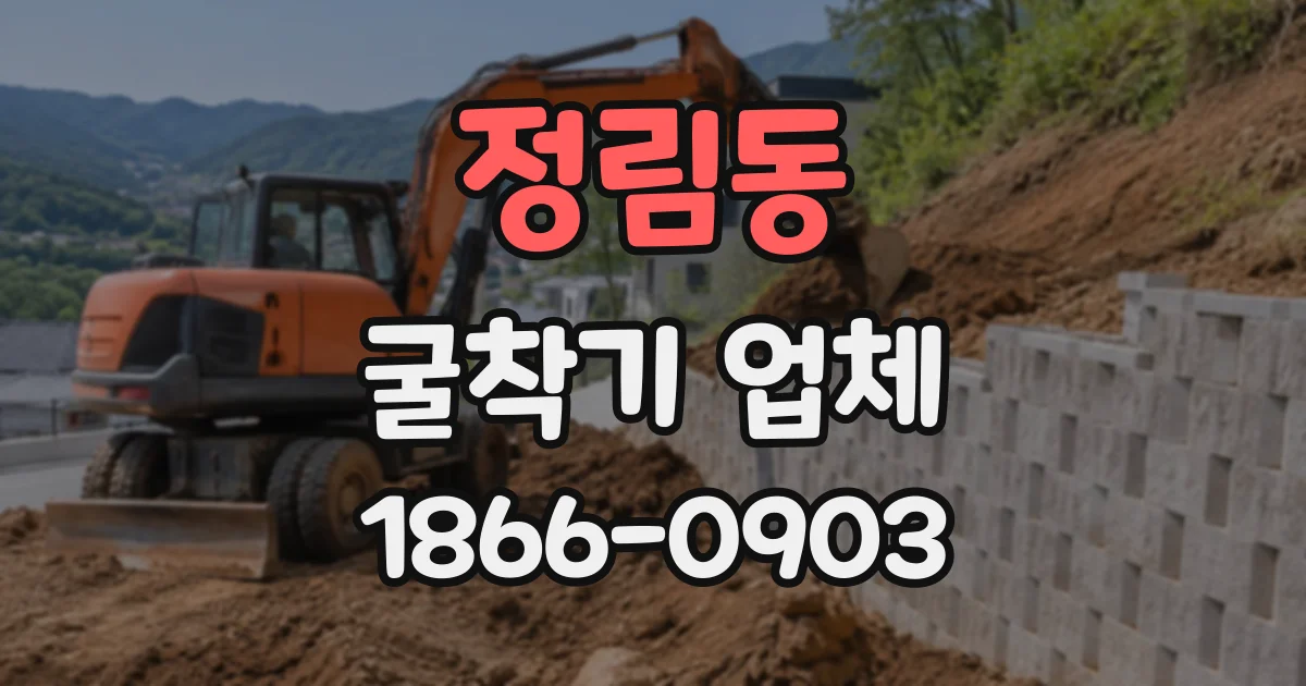 정림동 굴착기업체