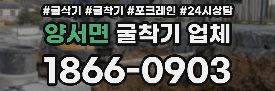 양서면 굴착기 업체
