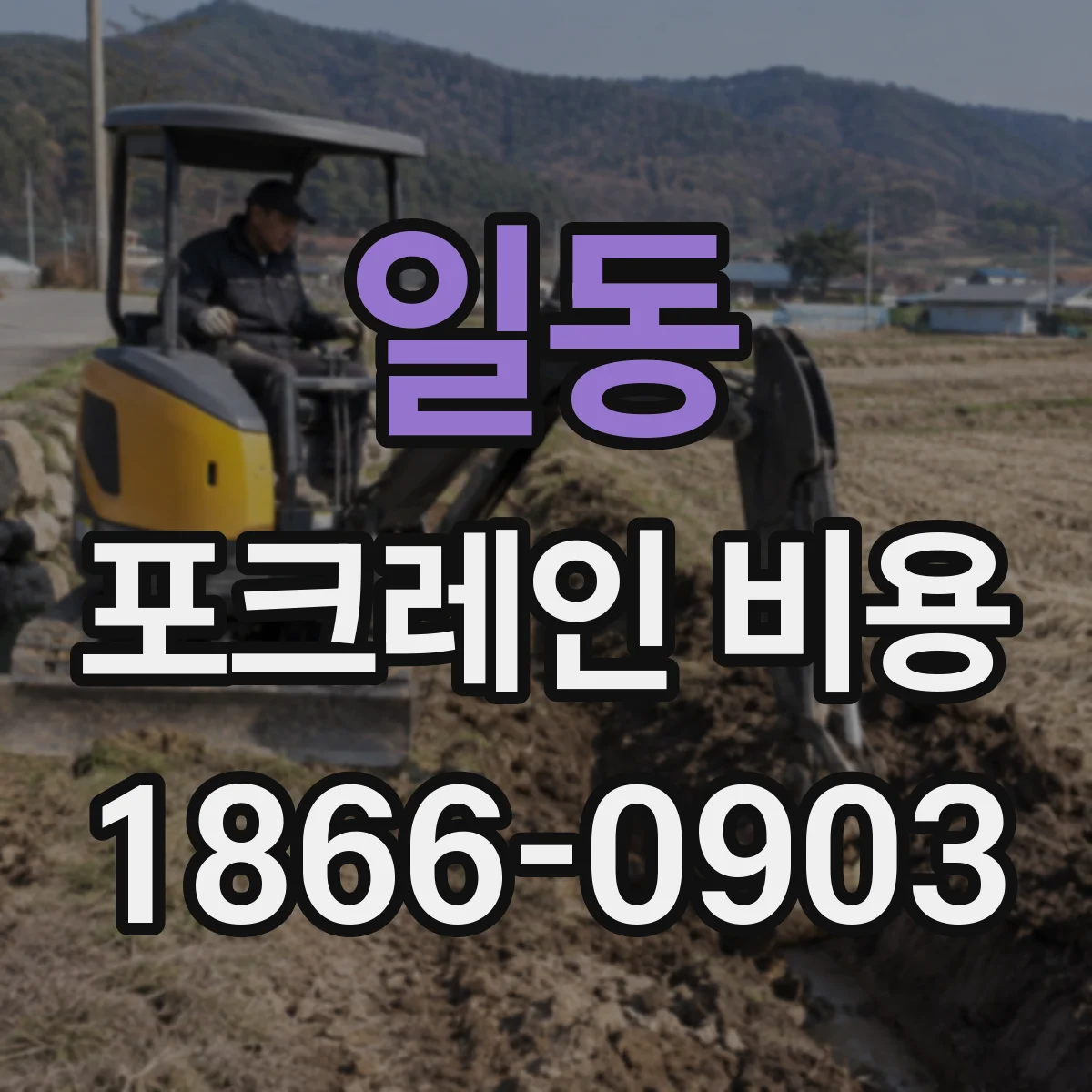 일동 포크레인 비용