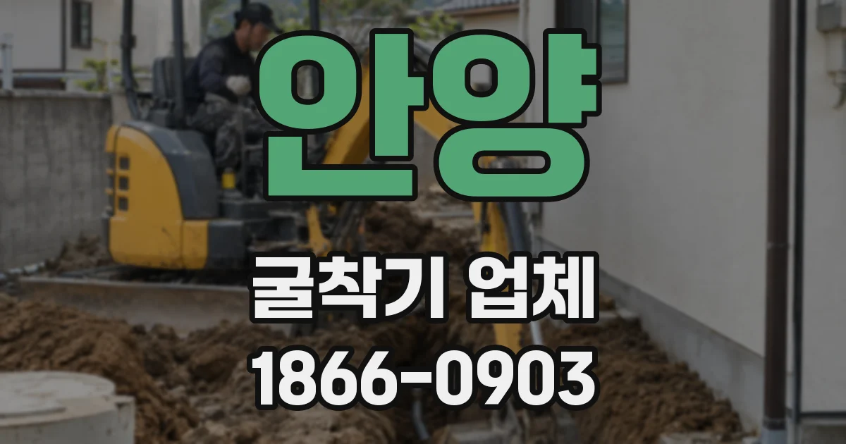 안양 굴착기 업체