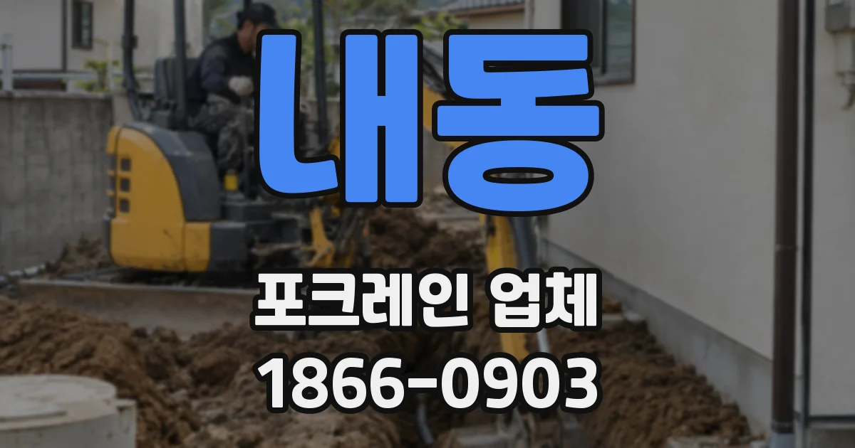 내동 포크레인 업체