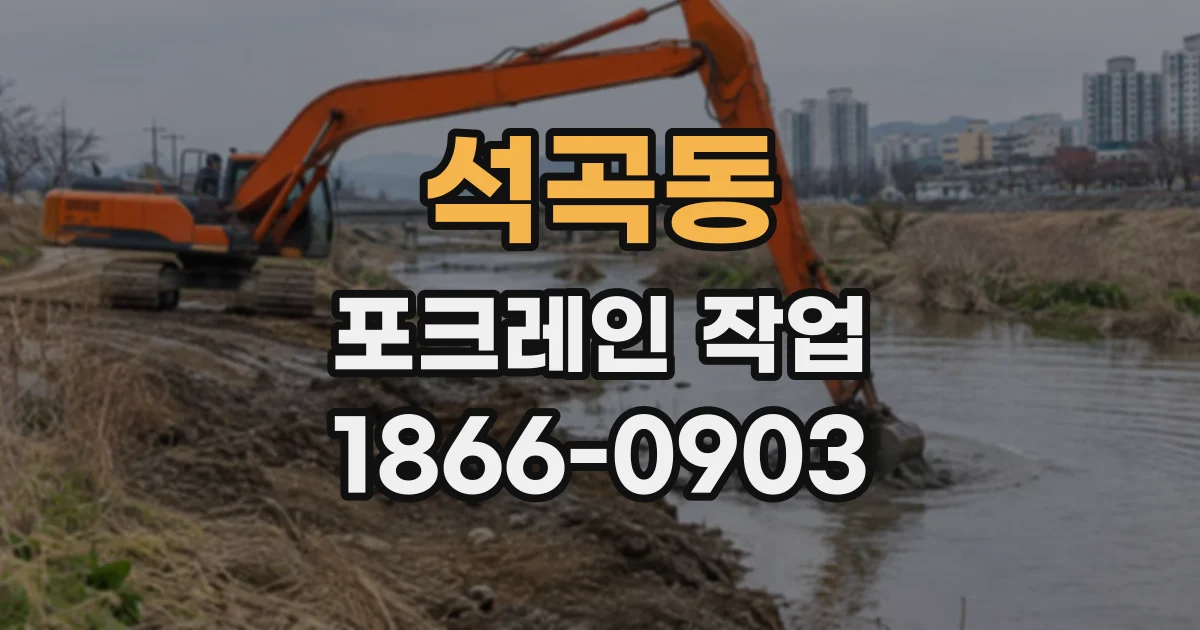 석곡동 포크레인작업