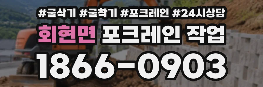 회현면 포크레인작업 상담 전화 1866-0903