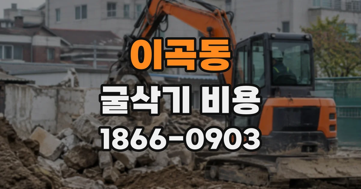 이곡동 굴삭기비용