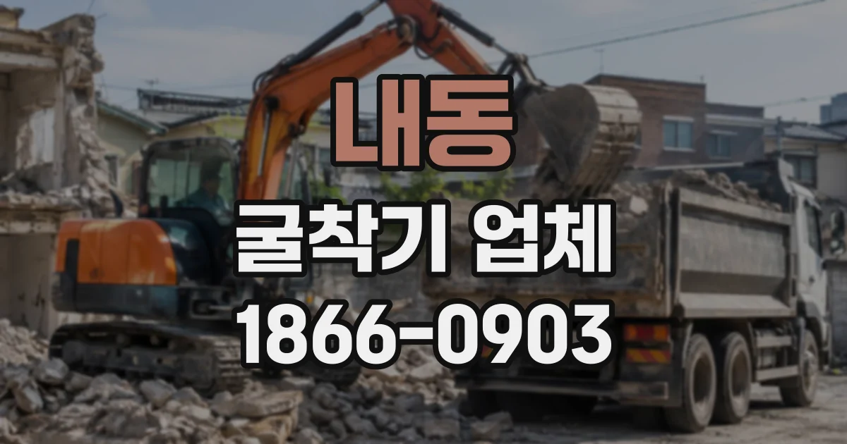내동 굴착기업체