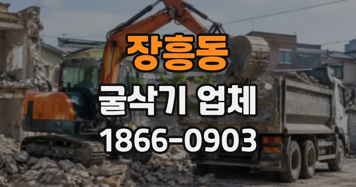 장흥동 굴삭기업체