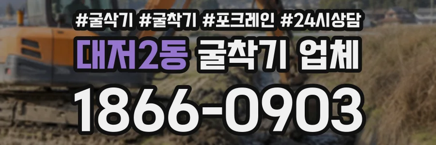 대저2동 굴착기업체 상담 전화 1866-0903